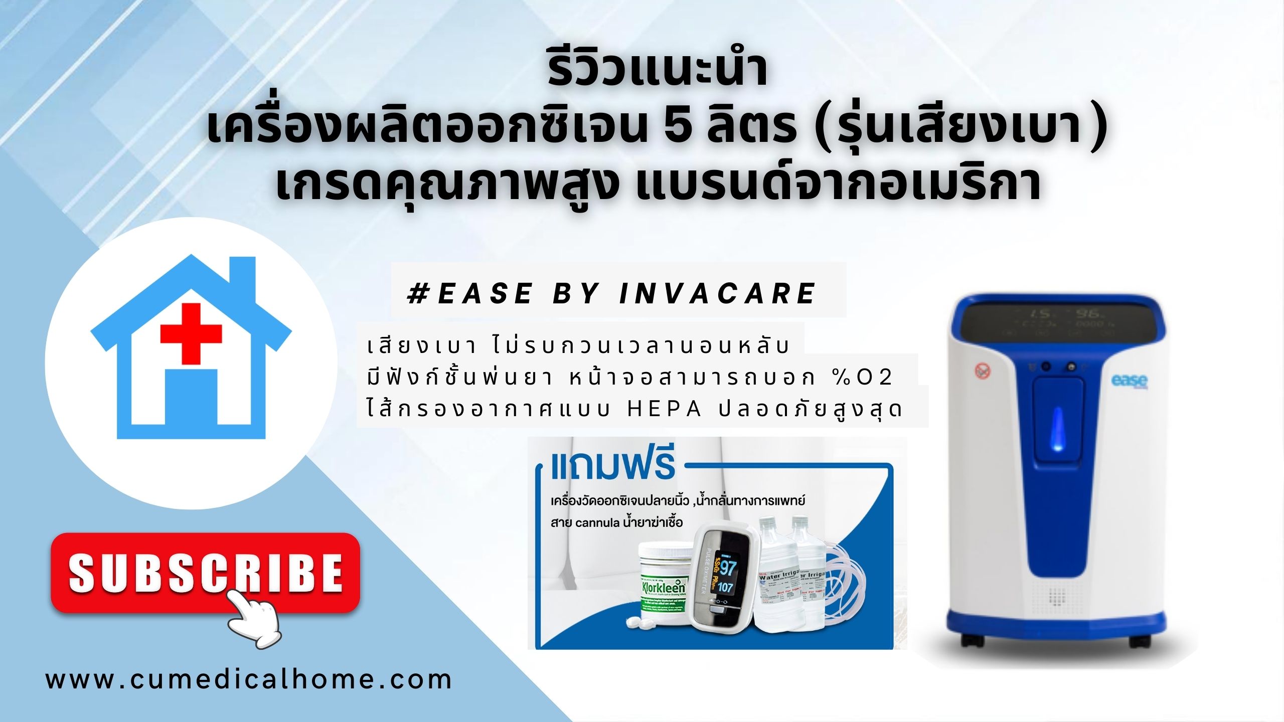 เครื่องผลิตออกซิเจน 5 ลิตร รุ่นเสียงเบา ยี่ห้อ Invacare Ease